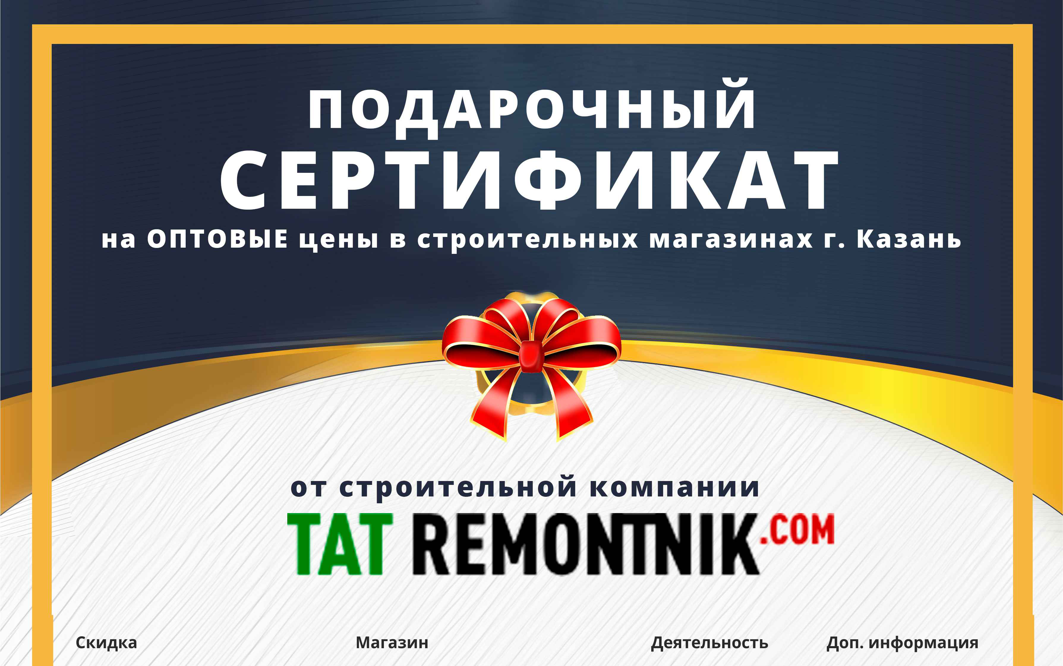 Сертификат на покупку строительных материалов по оптовым ценам.